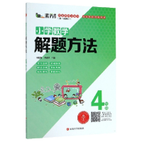 全新正版小学数学解题方法(4年级次修订)9787568864497延边大学