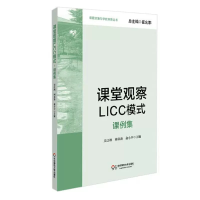 全新正版课堂观察LICC模式:课例集9787567503328华东师大