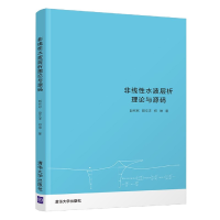 全新正版非线水波层析理论与源码9787302571957清华大学