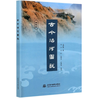 全新正版古今治河图说(编译版)9787517090106中国水利水电