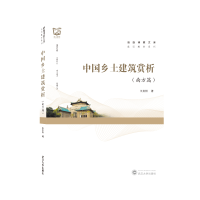 全新正版中国乡土建筑赏析(南方篇)9787307224544武汉大学