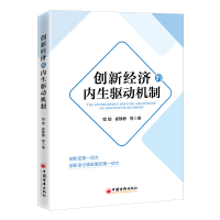 全新正版创新经济的内生驱动机制9787513673006中国经济