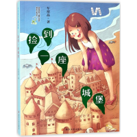 全新正版捡到一座城堡/车培晶作品精选集9787305187261南京大学