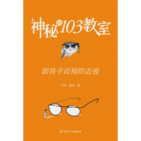 全新正版神秘的103教室:跟孩子谈9787117328838人民卫生