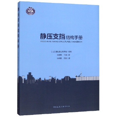 全新正版静压支挡结构手册9787112113中国建筑工业