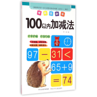 全新正版100以内加减法/学前总动员9787537677127河北少儿