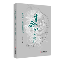 全新正版生命的大设计:解读1.2.6医学新模式978751520中医古籍