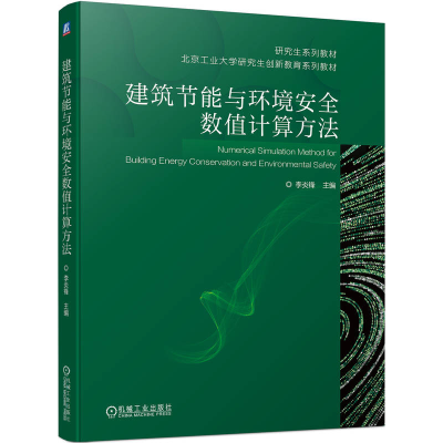 全新正版建筑节能与环境安全数值计算方法9787111726838机械工业