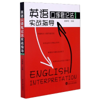 全新正版英语口译笔记法实战指导(第3版)9787307186811武汉大学