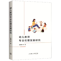 全新正版幼儿教师专业伦理发展研究9787542676085上海三联