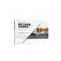 全新正版建筑工程识图与绘制实训(蔡小玲)9787122413109化学工业