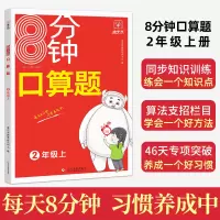 全新正版8分钟口算题--2年级(上)9787514455文化发展