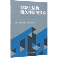 全新正版混凝土结构耐久监测技术9787112245512中国建筑工业