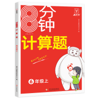 全新正版8分钟计算题--6年级(上)9787514867文化发展