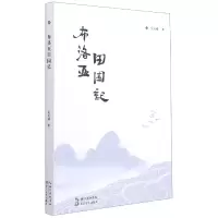全新正版布洛亚田园记9787570220731长江文艺