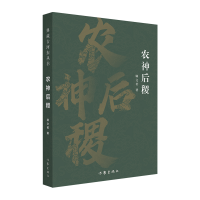 全新正版农神后稷(典藏古河东丛书)9787521219517作家