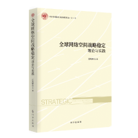 全新正版全球网络空间战略稳定:理论与实践9787519505189时事