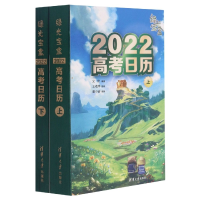 全新正版2022高考日历(上下)9787302582清华大学