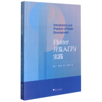 全新正版Flutter开发入门与实践9787308212076浙江大学