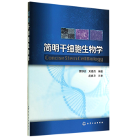 全新正版简明干细胞生物学9787122214706化学工业