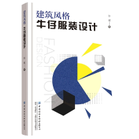 全新正版建筑风格牛仔设计9787518089277中国纺织