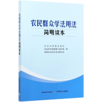 全新正版农民群众学法用法简明读本9787109275720中国农业