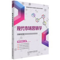 全新正版现代市场营销学9787576301465北京理工大学