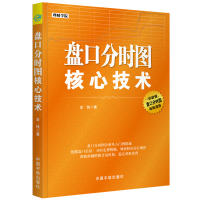 全新正版盘口分时图核心技术9787515914480中国宇航