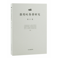 全新正版敦煌吐鲁番研究(第二十一卷)97875732038上海古籍