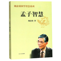 全新正版孟子智慧/姚淦铭国学智慧系列9787209072083山东人民