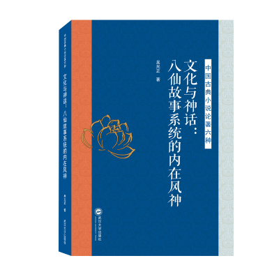 全新正版文化与神话:八仙故事系统的内在风神978730708武汉大学