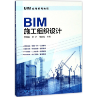 全新正版BIM施工组织设计(BIM应用系列教程)97871210019化学工业