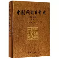 全新正版中国陶瓷史(1911-2010第2版)(精)9787121434化学工业