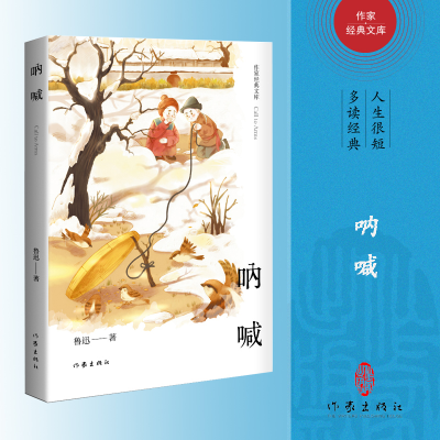 全新正版呐喊(作家经典文库)9787506399654作家