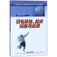 全新正版羽毛球技战术训练与运用9787500935858人民体育