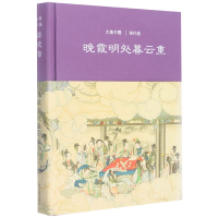 全新正版晚霞明处暮云重:清代卷9787532585458上海古籍