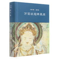 全新正版万国衣冠拜冕旒:唐代卷9787532585427上海古籍