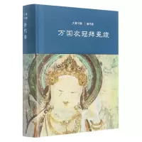 全新正版万国衣冠拜冕旒:唐代卷9787532585427上海古籍