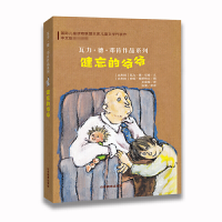 全新正版健忘的爷爷/瓦力·德·邓肯作品系列9787532898541山东教育