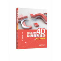 全新正版CINEMA4D动态图形设计从入门到实战9787124178化学工业