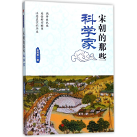 全新正版宋朝的那些科学家/故纸堆系列9787517105473中国言实