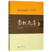 全新正版南柯庭集/北京市文物局科研丛书9787540242626北京燕山