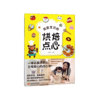 全新正版我家宝贝的烘焙点心9787541836466陕西旅游