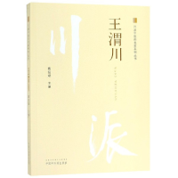 全新正版王渭川/川派医名家系列丛书9787513250214中国医