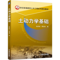 全新正版土动力学基础9787111618478机械工业