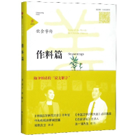 全新正版饮食字传(作料篇)9787551616294山东友谊