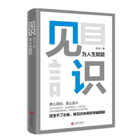 全新正版见识:为人生赋能9787559626899北京联合