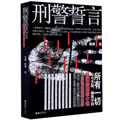 全新正版誓言9787549632756文汇