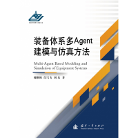 全新正版装备体系多Agent建模与方法(精)9787118120714国防工业