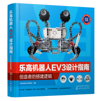 全新正版机器人EV3设计指南(创造者的搭建逻辑)978712419化学工业